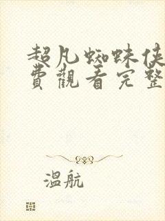 超凡蜘蛛侠3免费观看完整版