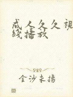 成人久久视频在线播放