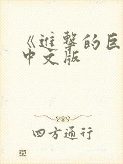 《进击的巨人》中文版