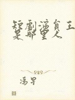 短剧演员王艺阳是哪里人