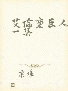 艾伦变巨人是哪一集封面