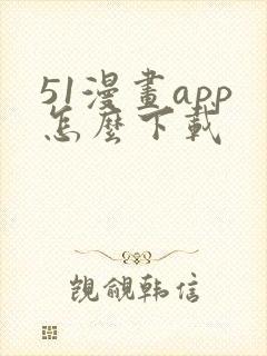 51漫画app怎么下载
