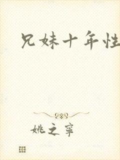 兄妹十年性事