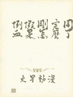 例假刚完同房出血是怎么了