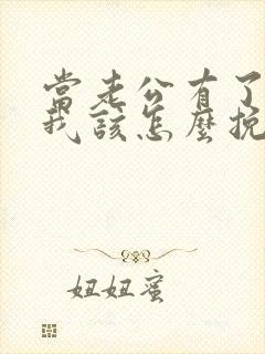 当老公有了外遇我该怎么挽回