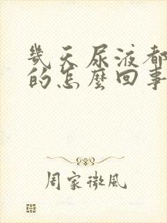 几天尿液都是黄的怎么回事?