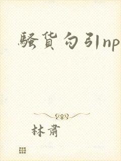 骚货勾引np