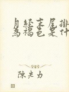 月经末尾排泄物为褐色是什么原因封面