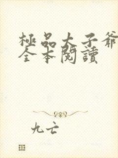 极品太子爷在线全本阅读