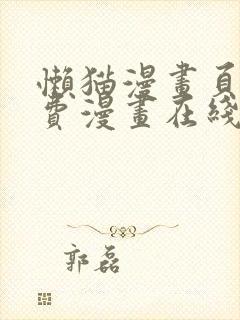 懒猫漫画页面免费漫画在线看漫画视频