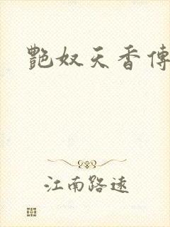 艳奴天香传