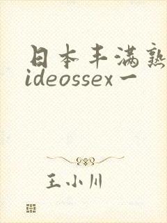 日本丰满熟妇videossex一封面