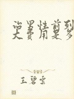 治男性前列腺肥大费用是多少