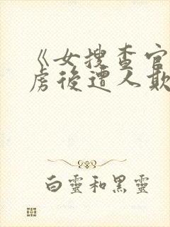 《女搜查官被俘虏后遭人欺负》