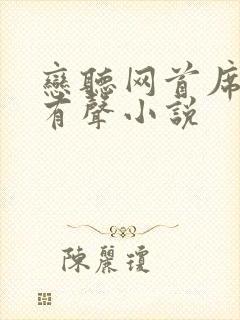 恋听网首席医官有声小说