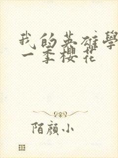 我的英雄学院第一季樱花