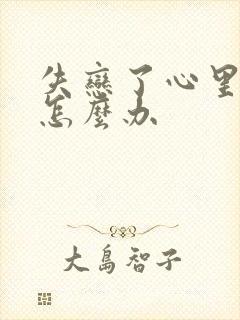 失恋了心里难受怎么办