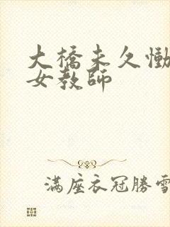 大桥未久恸哭の女教师