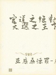 官道之绝对权力 天选之主下载封面