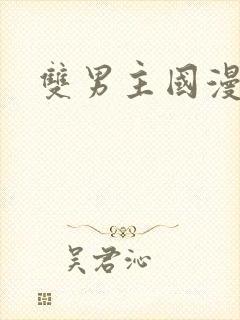 双男主国漫漫画