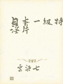 日本一级特级特淫片