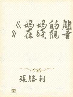 《妈妈的朋友6》在线观看