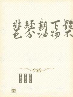 非经期下体流褐色分泌物不痛不痒