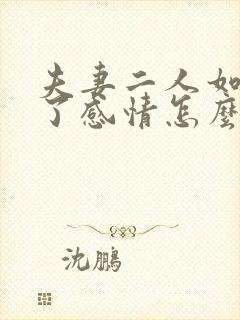 夫妻二人如果没了感情怎么办