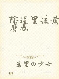 阴道里流黄水怎么办