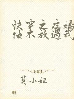 快穿之病娇男主他不放过我