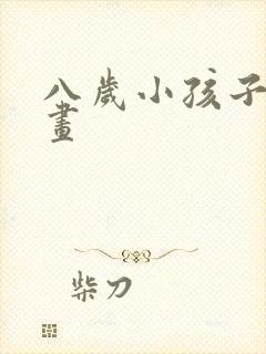 八岁小孩子画的画