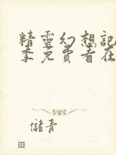 精灵幻想记第二季免费看在线封面