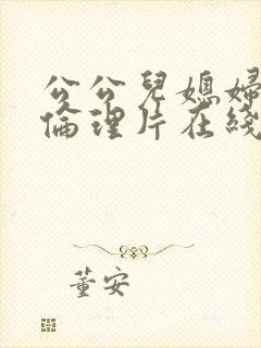 公公儿媳妇电影伦理片在线播放