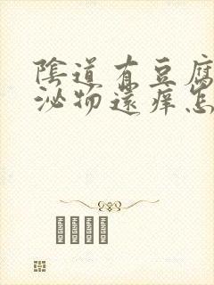 阴道有豆腐渣分泌物还痒怎么回事封面