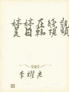 婷婷在线观看欧美日韩视频封面