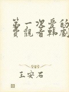 第一次爱的人免费观看韩剧