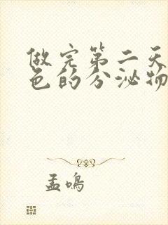 做完第二天有褐色的分泌物还要吃避孕药吗