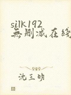 silk192无删减在线播放