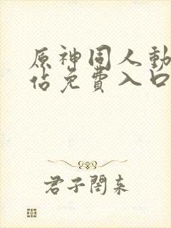 原神同人动漫网站免费入口封面