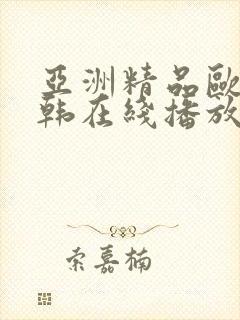 亚洲精品欧美日韩在线播放