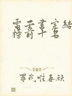 电子书完结排行榜前十名