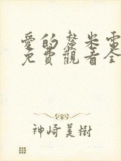 爱的厘米电视剧免费观看全集