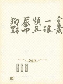 狗尿频一会尿一点而且很黄