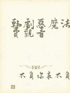 韩剧恶魔法官免费观看