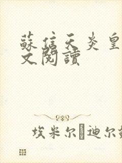 苏信天炎皇主全文阅读