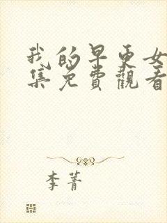 我的早更女友全集免费观看