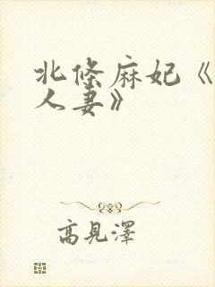 北条麻妃《邻居人妻》