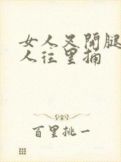 女人叉开腿让男人往里捅封面