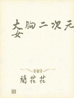 大胸二次元美少女封面