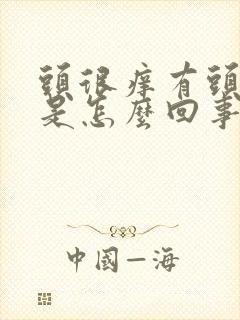 头很痒有头皮屑是怎么回事封面